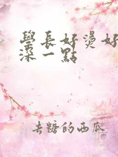 学长好烫好硬在深一点