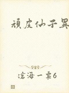 顽皮仙子异世游