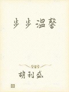 步步温馨