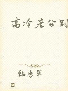 高冷老公别诱我