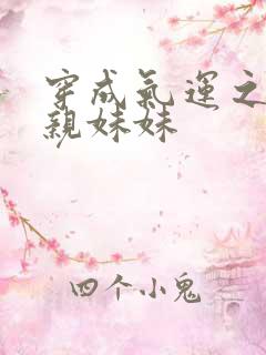 穿成气运之子的亲妹妹