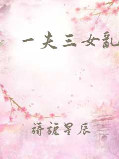 一夫三女乱爱