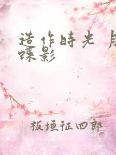 造作时光 月下蝶影