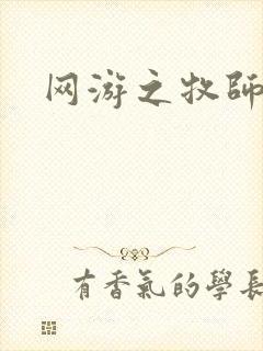 网游之牧师风云