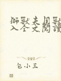 狮兽夫用兽身进入全文阅读