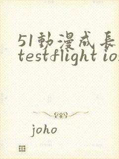 51动漫成长人testflight ios官网