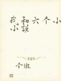我和六个小萝莉小说