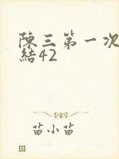 陈三第一次干白结42