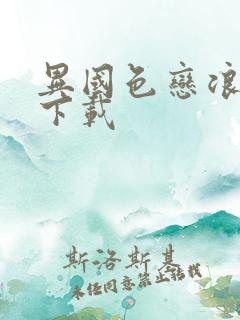 异国色恋浪漫谭下载