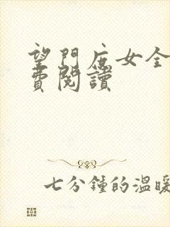 望门庶女全文免费阅读