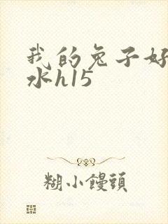 我的兔子好多软水h15