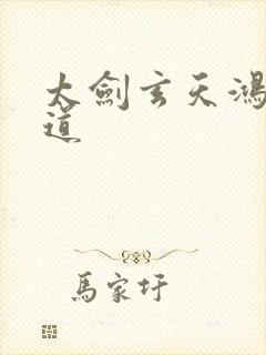 太剑玄天鸿蒙大道