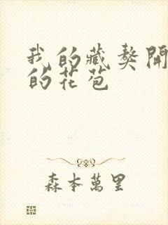 我的藏獒开了我的花苞