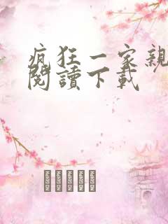 疯狂一家亲全文阅读下载