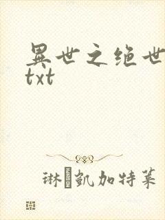 异世之绝世无双txt