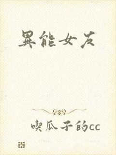 异能女友