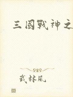 三国战神之刘封