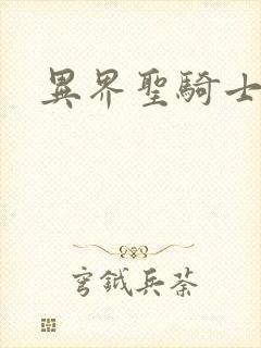 异界圣骑士下载