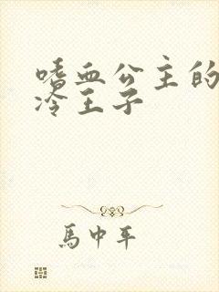 嗜血公主的暗夜冷王子