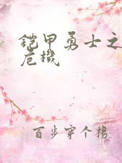 铠甲勇士之银河危机