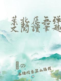 叶北辰无弹窗全文阅读笔趣阁