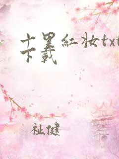十里红妆txt下载