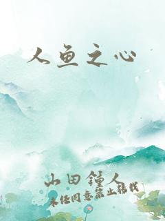 人鱼之心