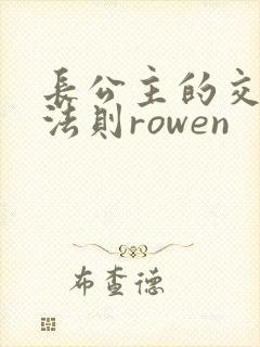 长公主的交际花法则rowen