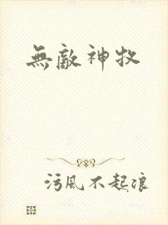 无敌神牧