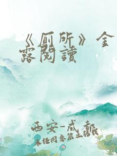 《厕所》金银花露阅读