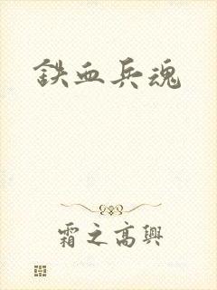 铁血兵魂