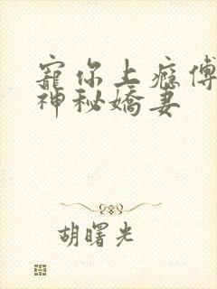 宠你上瘾傅爷的神秘娇妻