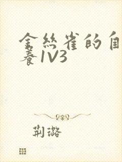 金丝雀的自我修养1V3