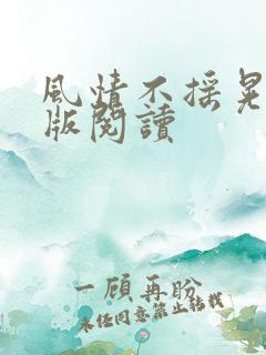 风情不摇晃完整版阅读