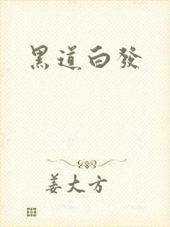 黑道白发