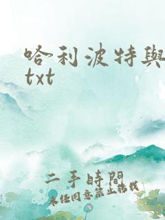 哈利波特与密室txt