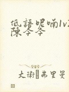 低语呢喃1v2陈今今