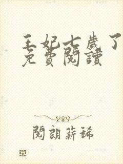 王妃七岁了全文免费阅读