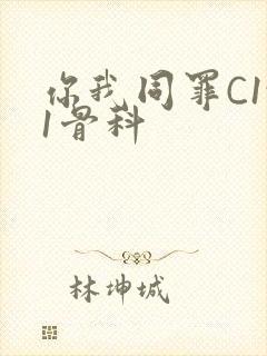 你我同罪C1v1骨科
