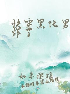 快穿黑化男神甜炸了