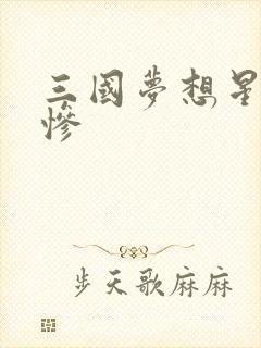 三国梦想星彩无惨