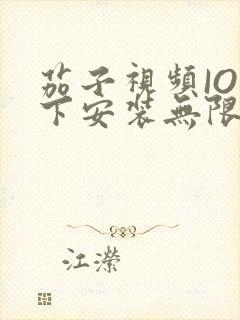 茄子视频IOS下安装无限看-丝瓜IOS苏州晶体