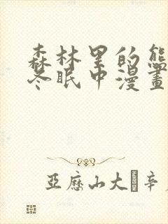 森林里的熊先生冬眠中漫画未删减