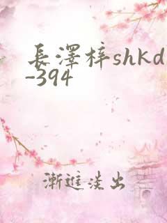 长泽梓shkd-394