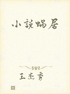 小说蜗居
