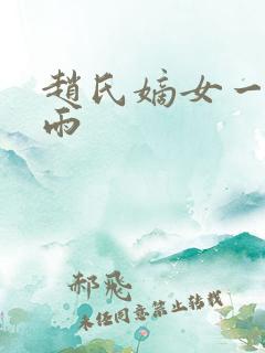 赵氏嫡女一蓑烟雨