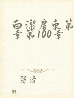 白洁房东第85章第100章