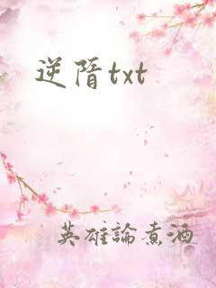 逆隋txt