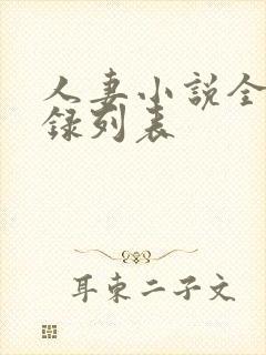 人妻小说全集目录列表