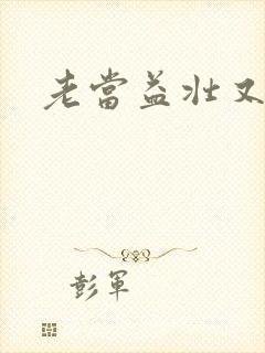 老当益壮又逢春